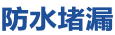 蕲春防水补漏公司